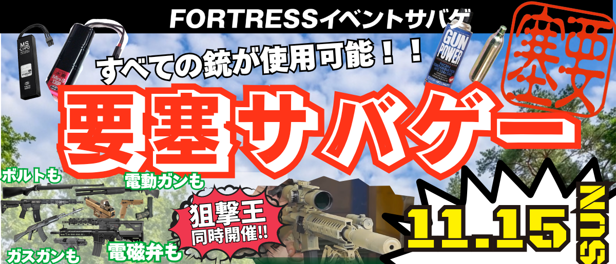 要塞サバゲー2026年11月15日